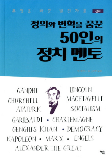 정의와 변혁을 꿈꾼 50인의 정치 멘토:문명을 바꾼 발견자들, 책숲, 앤 퍼킨스 저/김영 역