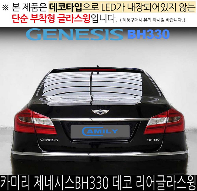 제네시스 BH330 리어 스포일러 글라스윙 루프 바이저, 제네시스 BH 330