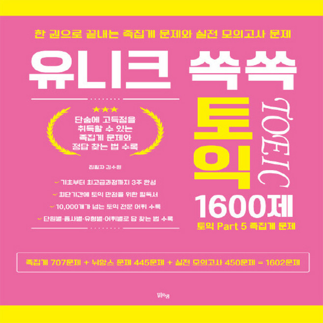 NSB9791157784042 새책-스테이책터 [유니크 쏙쏙 토익 1600제] --유니크 토익-맑은샘(김양수)-김수원 지음-실전-20191105 출, 유니크 쏙쏙 토익 1600제