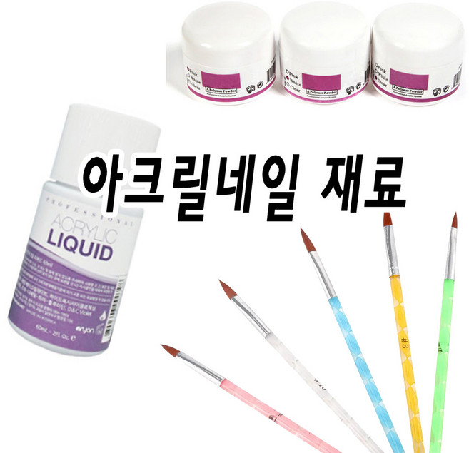 네일 연장 하려면 아크릴네일 아트 재료 준비하세요 리퀴드볼 네일폼지 모노머60ml 아크릴파우더 투명 아크릴파우더 화이트 아크릴파우더 핑크 아크릴 브러쉬세트, 1개