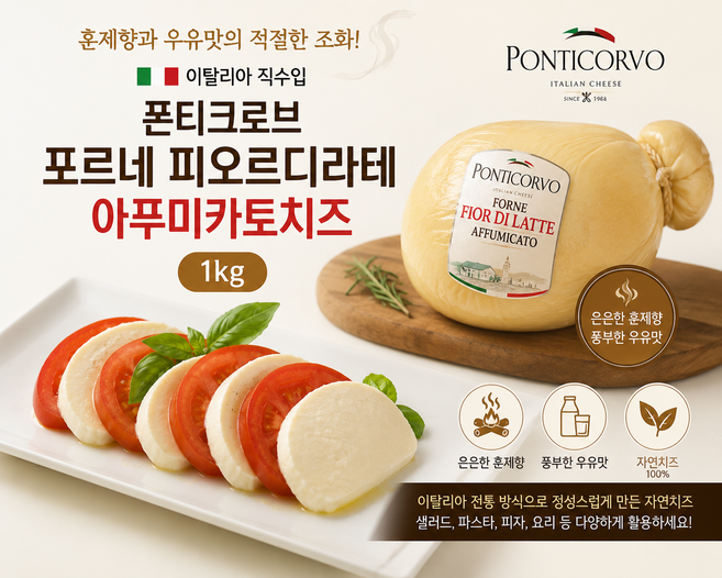 [이탈리아 직수입] 폰티코르보 포르네 피오르디라테 아푸미카토치즈 1kg/ 훈제향과 우유맛의 적절한 조화 가정용 업소용, 1개, 1kg