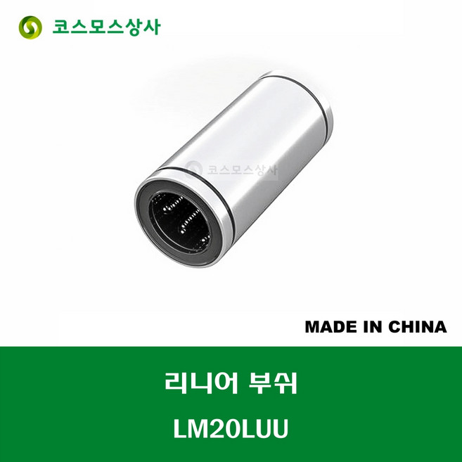LM20LUU 중국산 KJB 리니어 부쉬 볼 부쉬 롱타입 연마봉 내경 20MM, 1개