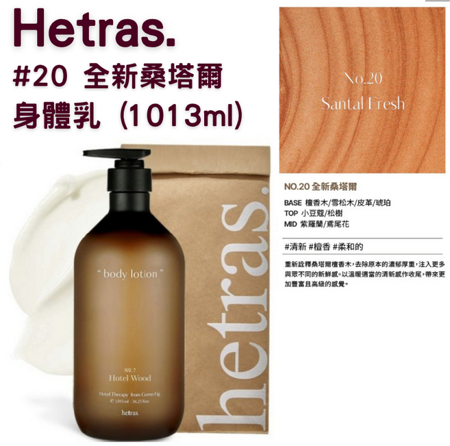 Hetras. 身體乳 Hotel Wood 香調 1013ml, 1組, 身體乳#20 全新桑塔爾(1013ml)