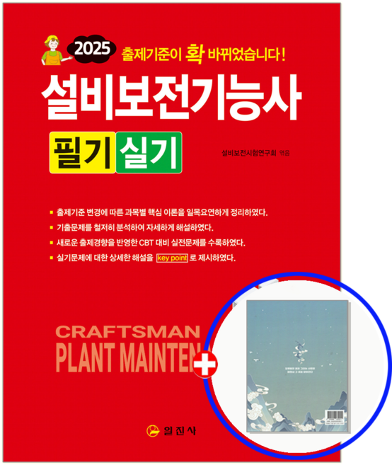 일진사 설비보전기능사 교재 필기+실기, 9788942920051, 설비보전시험연구회