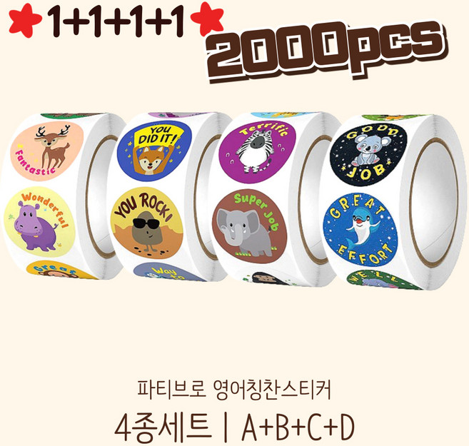 파티브로 영어 칭찬스티커 500매 원형 대용량 롤 스티커 8종, 1개, 4종세트A+B+C+D