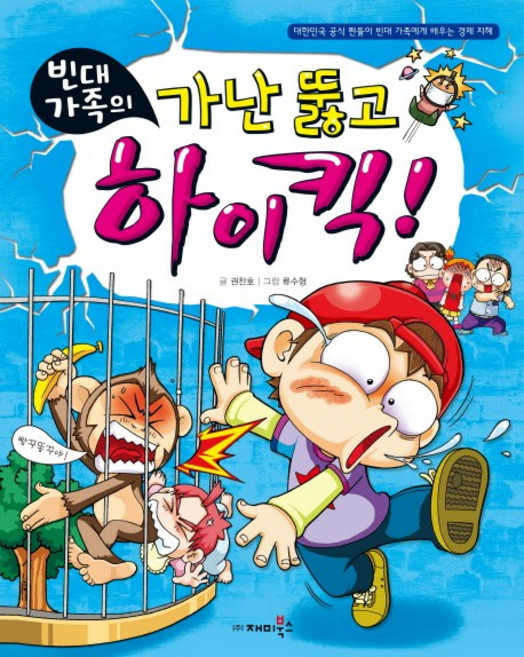 빈대 가족의 가난 뚫고 하이킥:대한민국 공식 짠돌이 빈대 가족에게 배우는 경제 지혜, 재미북스