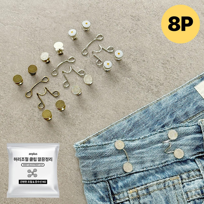 앙플러스 허리 조절 클립, 실버, 8개