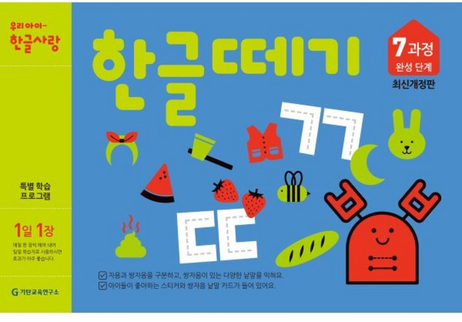 한글떼기 7과정 : 완성단계, 기탄출판, 한글떼기 최신개정판