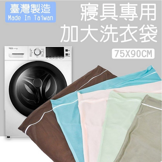 台灣製造 寢具專用加大洗衣袋 75x90cm 細網洗衣網 天絲寢具必備 衣物洗衣袋, 白, 2個