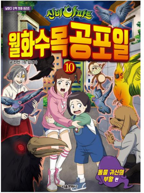 신비아파트 월화수목공포일 10: 동물 귀신의 부활, 서울문화사, 상세내용 참조