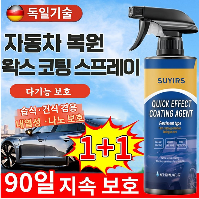 1+1 독일 자동차 복원 및 왁스 코팅 스프레이 차량 자동차 광택 코팅제 플라스틱복원제 자동차 코팅제 광택제 나노 코팅 발수코팅제 세차용품 유리막코팅제, 2개, 120ml
