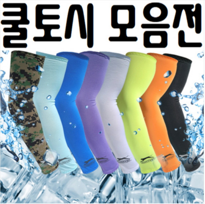 [10개 묶음] 쿨토시 토시 쿨토시 팔토시 냉장고토시 판촉물 국내 슬레진저 탑쿨토시