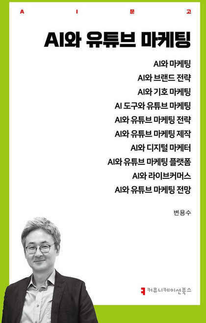 AI와 유튜브 마케팅, 변용수(저), 커뮤니케이션북스