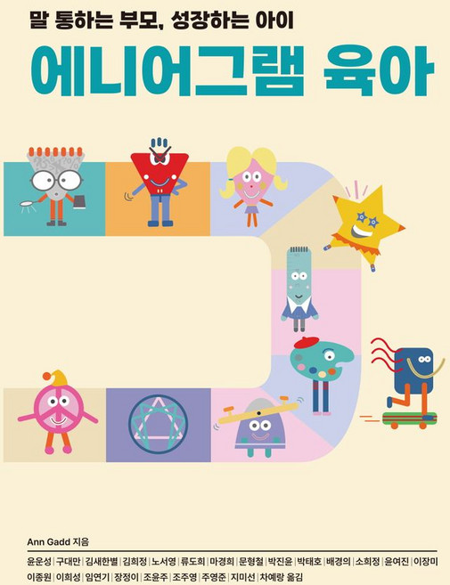 에니어그램 육아: 말 통하는 부모 성장하는 아이, 한국에니어그램교육연구소, Ann Gadd