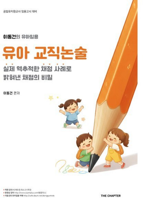 이동건의 유아임용 유아 교직논술:실제 역추적한 채점 사례로 밝혀낸 채점의 비밀, 더챕터