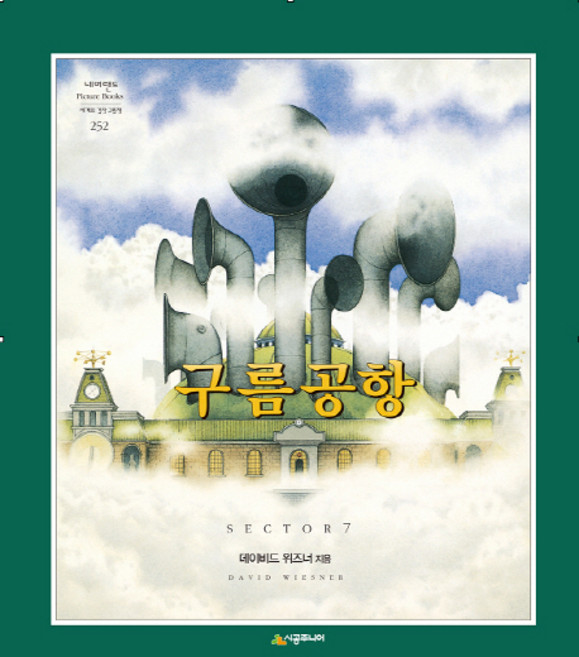 구름공항, 시공주니어, .