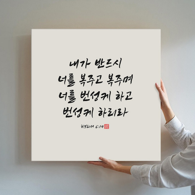 성경액자 말씀 묵상 종교 교회인테리어액자 캔버스 그림액자 시리즈 10종 01 교회액자 성경말씀액자 캘리그라피 요한복음 시편 이사야, 04.번성케하리라