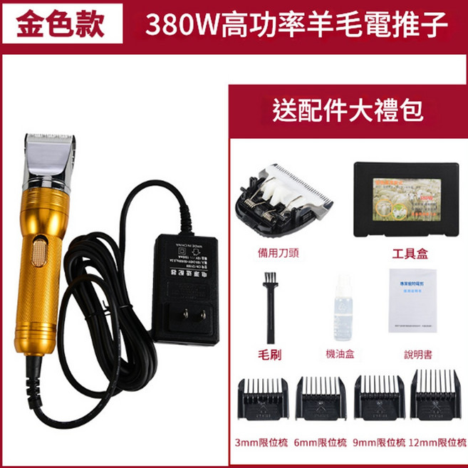 高功率羊毛電推子 寵物電剪 金色款 380W 低噪音 合金陶瓷刀頭 附備用刀頭 3-12mm限位梳 適用犬貓羊, 1個, 金色款110v+2個刀頭
