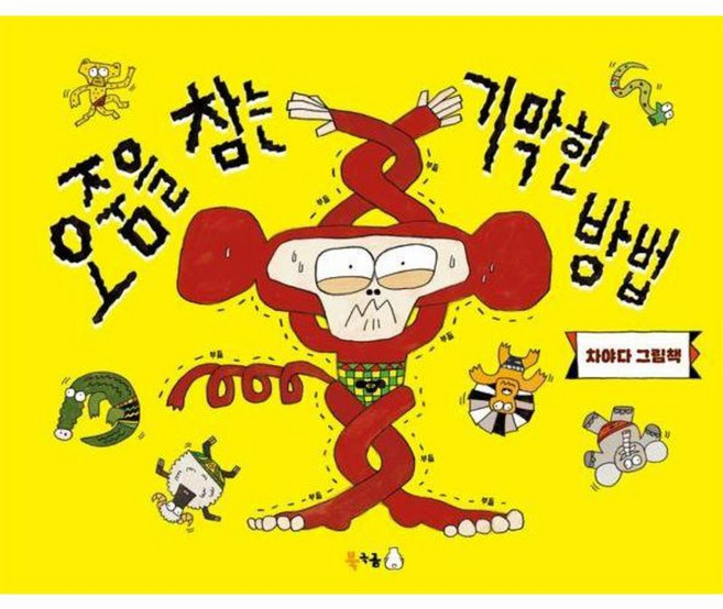 오줌을 참는 기막힌 방법 (추천도서) -양장, 북극곰, 9791165882815
