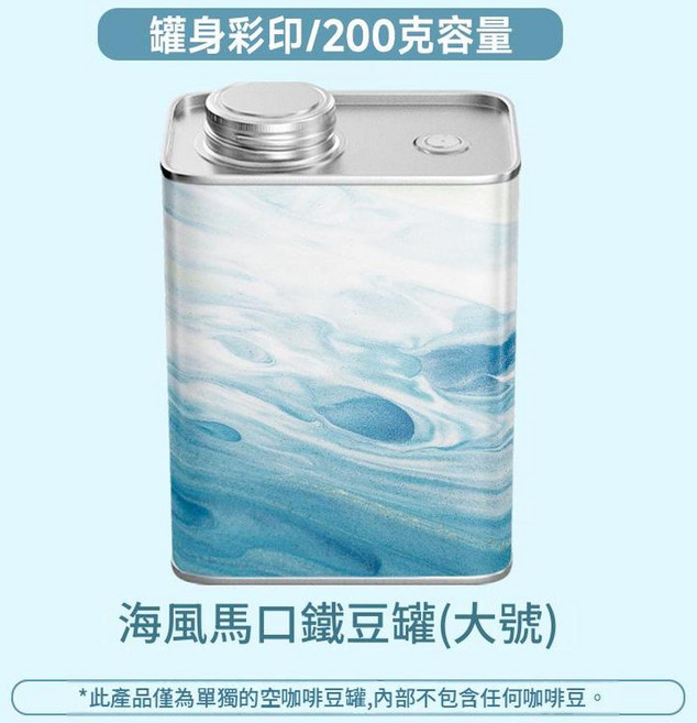 油墨畫馬口鐵咖啡豆罐(小號) 150克容量, 彩印海風豆罐200g, 1個
