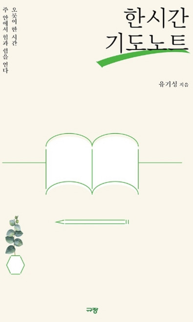 한 시간 기도노트:오롯이 한 시간 주 안에서 힘과 쉼을 얻다, 유기성, 규장