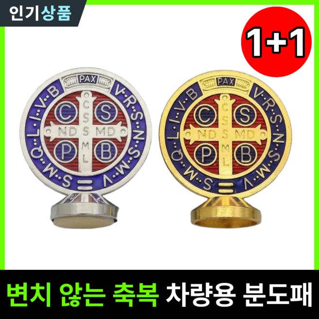 라인벨 차량용 메탈 분도패 1+1 카톨릭 가톨릭 천주교 성물, 1개, 실버+골드