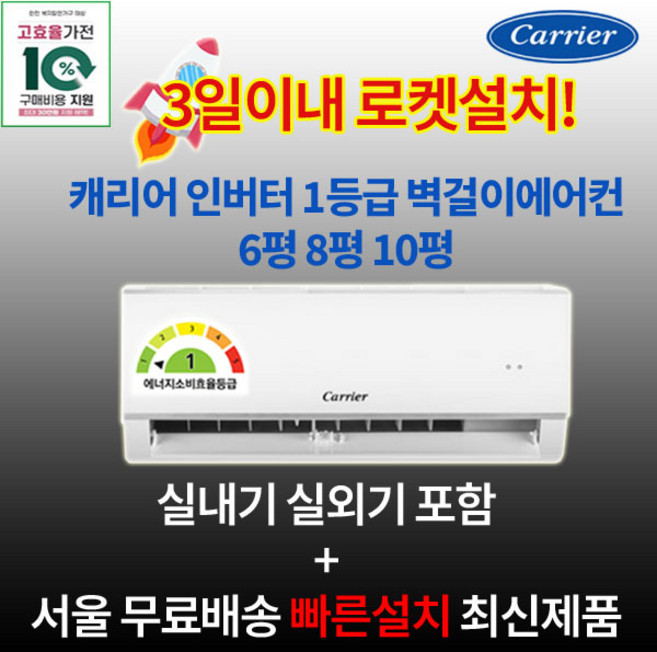 가전 환급대상 캐리어 1등급 인버터 벽걸이에어컨 6평 8평 10평 실외기포함 수도권설치 설치비별도 원룸 작은방 거실용, 1. 1등급 6평, 일반배관형