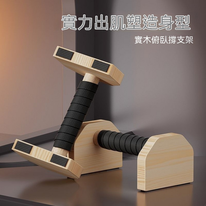 實木俯臥撐支架 訓練塑形必備, 通用, 25cm支架一對（送防滑墊纏繞帶）
