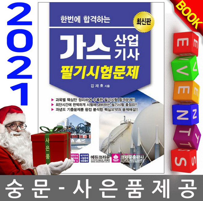 크라운출판사 한번에 합격하는 가스산업기사 필기시험