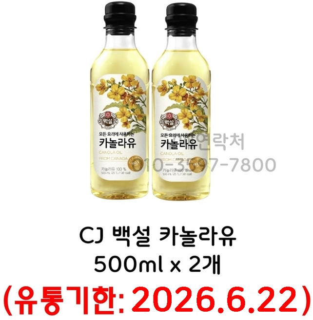 백설 카놀라유 500ml(26년6월소비기한) 500ml, 2개, 500ml