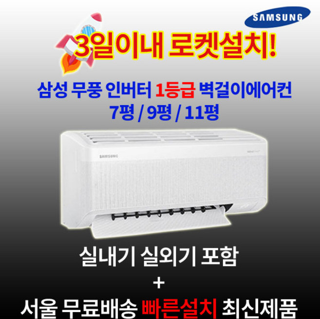 삼성전자 1등급 인버터 벽걸이에어컨 7평 9평 11평 실외기포함 수도권설치 설치비별도 원룸 작은방, 1. AR60F07D11WS 무풍 1등급 7평, 일반배관형