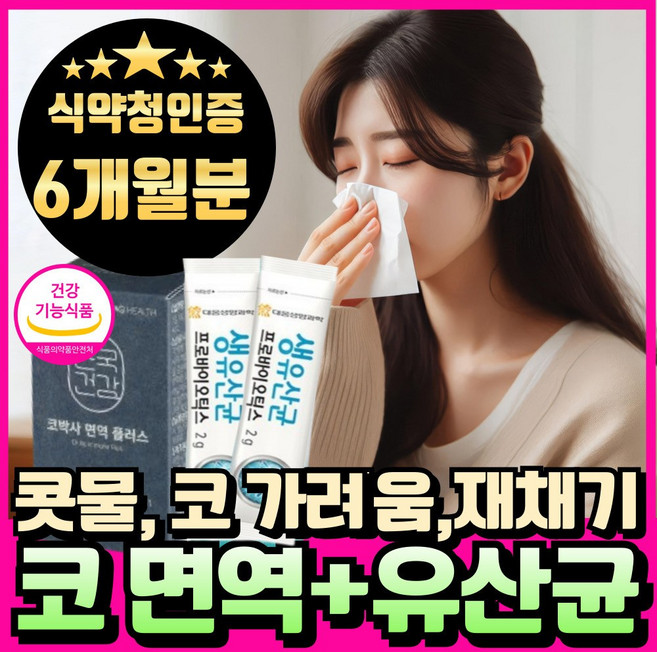 코 면역 유산균 코 유산균 세트 식약청인증 콧물 코 가려움 재채기 유산균 에너데이 구아바잎 추출물 프롤린 람노서스 유산균, 6세트, 30회분