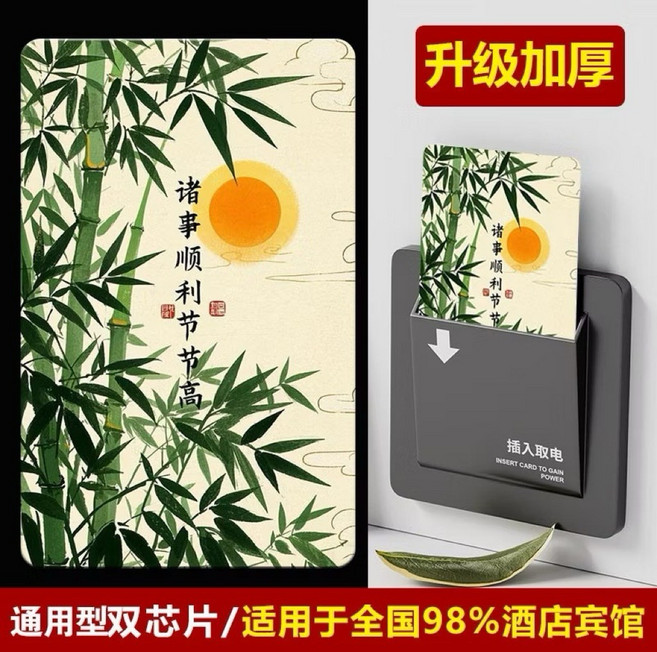 雙芯片複合取電卡 飯店感應卡 酒店不斷電卡 適用多數飯店賓館, 1個, 雙芯片取電卡(2)節節高升