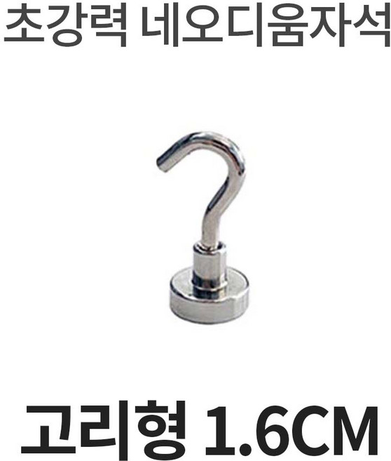 바벨롭 초강력 네오디움 자석 후크 홀더 걸이 고리형, 1.6cm, 1개