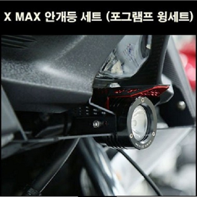 XMAX X-MAX(~23년) 안개등 구조변경가능 P8208, 레드, 스위치미러형 레드, 1개
