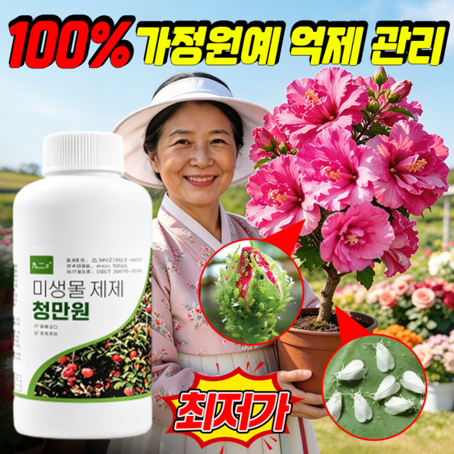 {초보자 쉬움 사용} 미생물제제 청만원 꽃 전용 청원 관리제 화초 식물영양제 화초 진딧물 진드기 해충 살충 가정용 사은품 랜덤증정, 300g, 1개