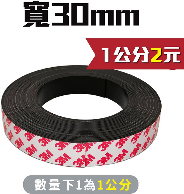3M 軟性磁鐵條, 1個, 寬30mm磁條_1公分2元