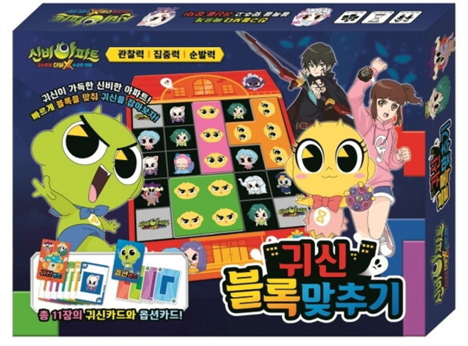 [아이누리] 신비아파트 시즌3 블록맞추기게임, 상세 설명 참조