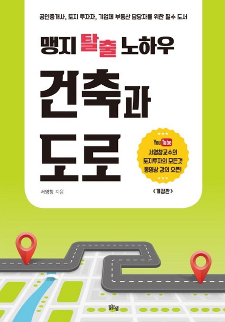 맹지 탈출 노하우 건축과 도로:공인중개사 토지투자자 기업체 부동산 담당자를 위한 필수도서, 맑은샘