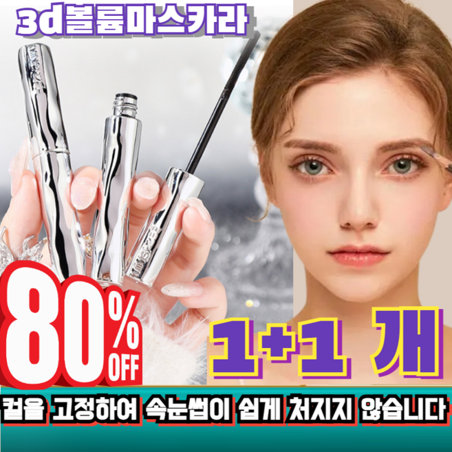 1+1 [눈 확대] 마스카라 안번지는 볼륨 워터프루프 마스카라 3d볼륨마스카라 볼륨업 롱 래스팅 뿌리가 뚜렷한/72시간 지속 효과, [4+4]마스카라