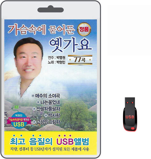 USB 가슴속에 묻어둔 옛가요 77곡 휴대용라디오 mp3 트로트 노래 가요 음반 박현민 추미림 이재호 최치수