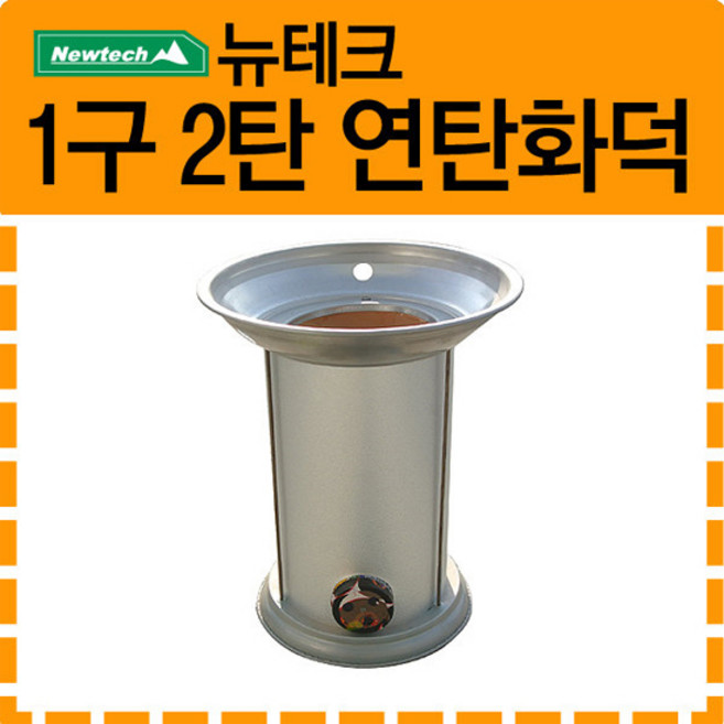 뉴테크_ 연탄화덕 1구 2탄 (화덕난로), 1개