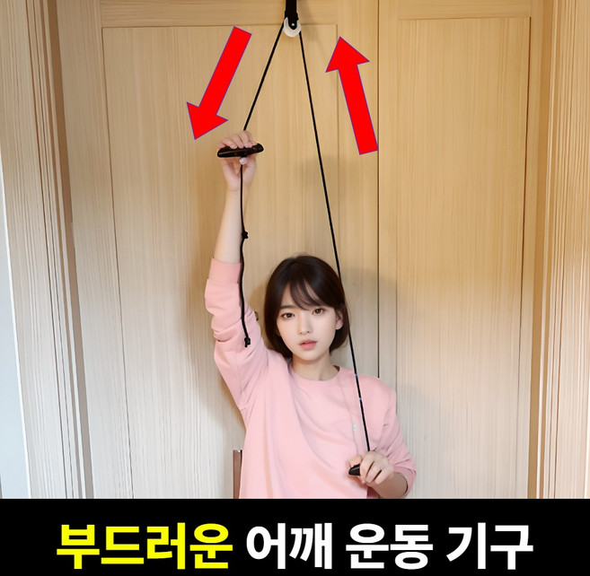 로미크 시원한 오십견 운동기구 도르래 회전근개, 1개