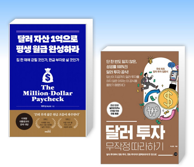 (세트) 달러 자산 1억으로 평생 월급 완성하라 + 달러 투자 무작정 따라하기 (전2권)