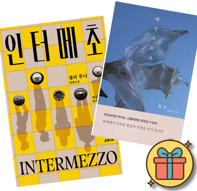 인터메초 + 채식주의자 (전2권)