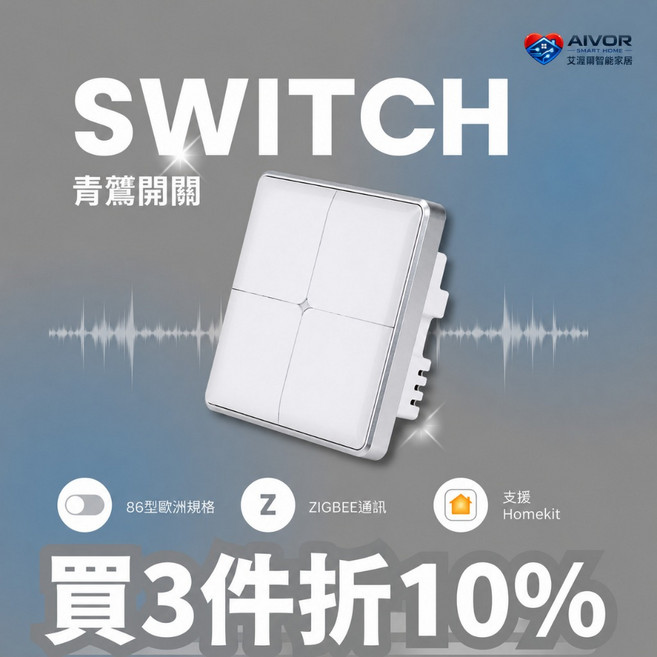 艾渥爾 青鸞智慧開關 86型 Apple HomeKit認證 藍牙直連, 1個, 單火 （大部分家庭使用，無需中性線）,2路 Zigbee版本需家庭中心