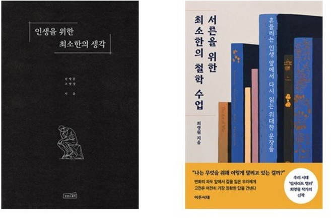 인생을 위한 최소한의 생각 + 서른을 위한 최소한의 철학 수업 (전2권)