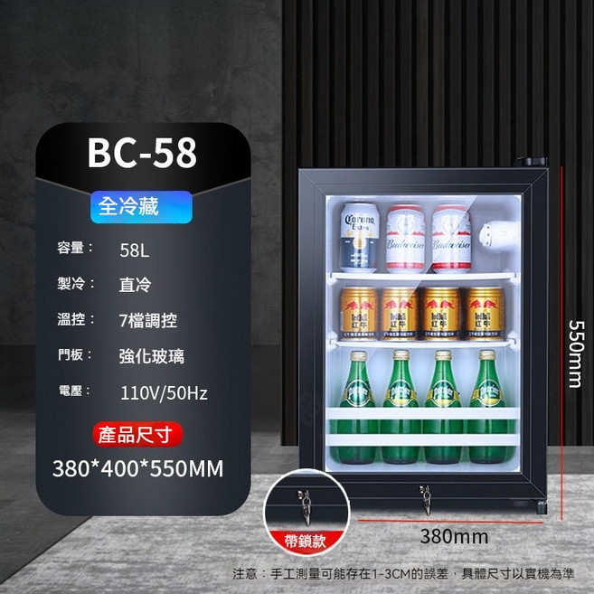 BC-56 飲料冰箱 56L 全冷藏 直冷 7段溫控 強化玻璃門 110V 家用小型冷藏櫃, 110V-58升【冷藏帶燈-帶鎖】, 1個