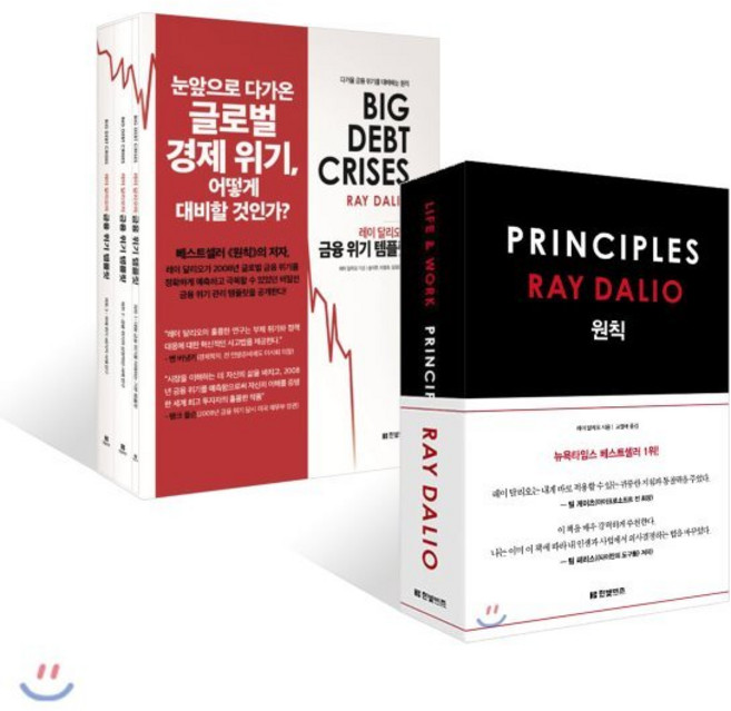 원칙 + 레이 달리오의 금융 위기 템플릿, 한빛비즈, 레이 달리오 저/고영태,송이루,이종호,임경은 공역