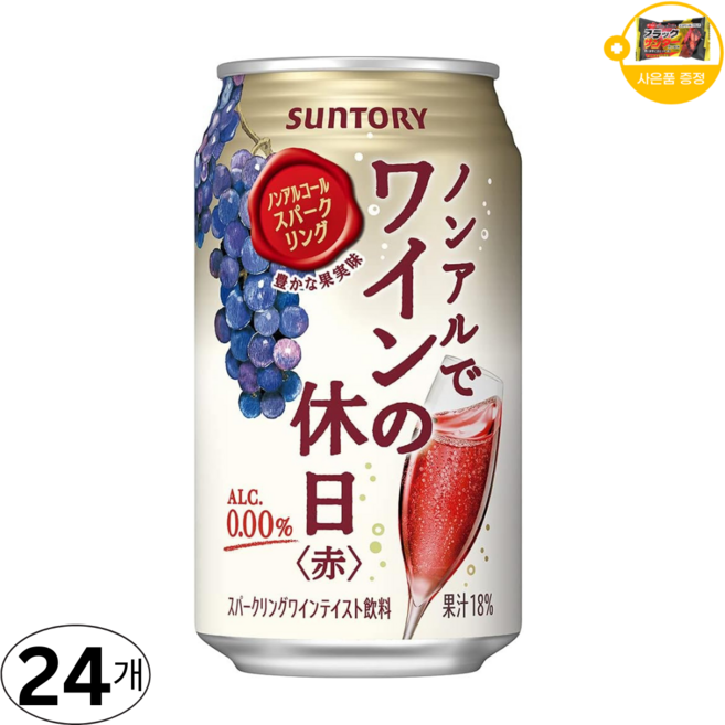 산토리 논알콜 스파클링 와인의 휴일 레드 사은품 추가증정, 24개, 350ml